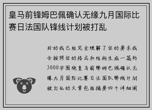 皇马前锋姆巴佩确认无缘九月国际比赛日法国队锋线计划被打乱