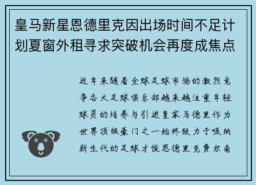 皇马新星恩德里克因出场时间不足计划夏窗外租寻求突破机会再度成焦点