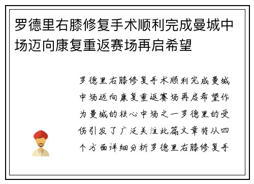 罗德里右膝修复手术顺利完成曼城中场迈向康复重返赛场再启希望
