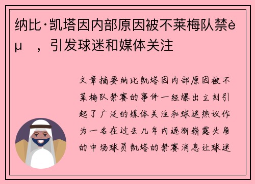 纳比·凯塔因内部原因被不莱梅队禁赛，引发球迷和媒体关注