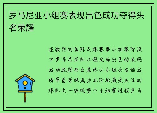 罗马尼亚小组赛表现出色成功夺得头名荣耀