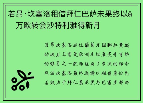 若昂·坎塞洛租借拜仁巴萨未果终以千万欧转会沙特利雅得新月