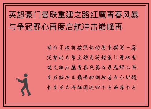 英超豪门曼联重建之路红魔青春风暴与争冠野心再度启航冲击巅峰再
