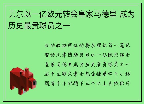 贝尔以一亿欧元转会皇家马德里 成为历史最贵球员之一