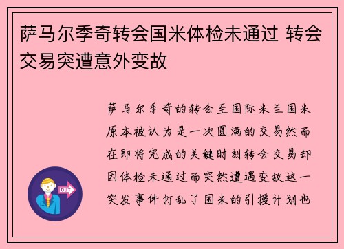 萨马尔季奇转会国米体检未通过 转会交易突遭意外变故
