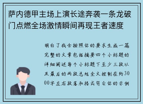 萨内德甲主场上演长途奔袭一条龙破门点燃全场激情瞬间再现王者速度