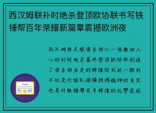 西汉姆联补时绝杀登顶欧协联书写铁锤帮百年荣耀新篇章震撼欧洲夜