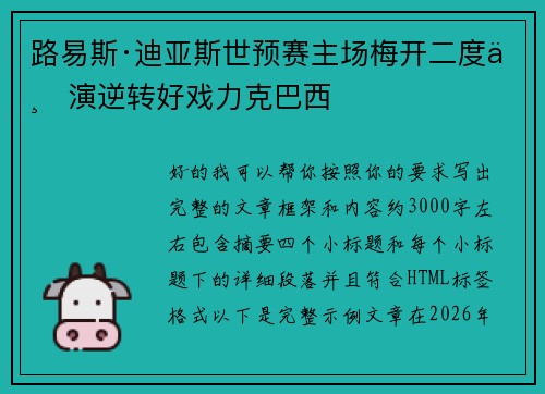 路易斯·迪亚斯世预赛主场梅开二度上演逆转好戏力克巴西