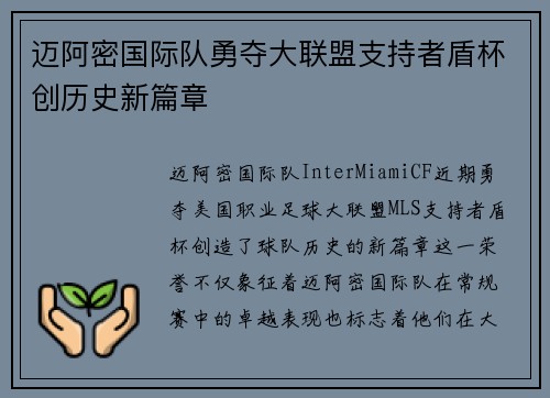 迈阿密国际队勇夺大联盟支持者盾杯创历史新篇章