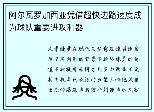 阿尔瓦罗加西亚凭借超快边路速度成为球队重要进攻利器