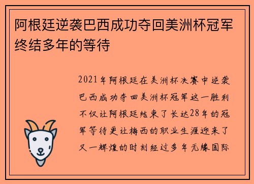 阿根廷逆袭巴西成功夺回美洲杯冠军终结多年的等待