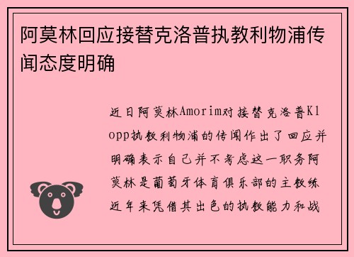 阿莫林回应接替克洛普执教利物浦传闻态度明确