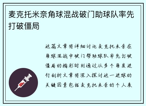 麦克托米奈角球混战破门助球队率先打破僵局