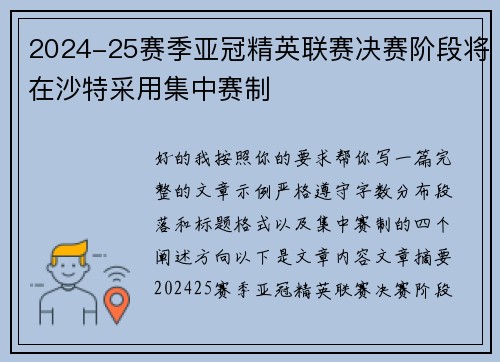 2024-25赛季亚冠精英联赛决赛阶段将在沙特采用集中赛制