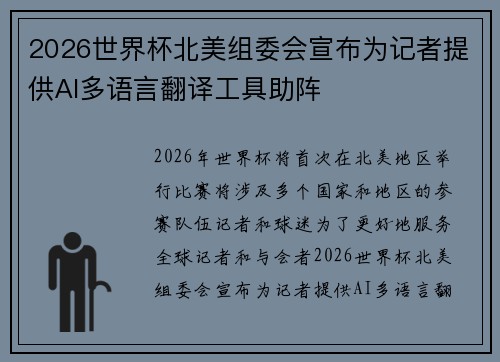 2026世界杯北美组委会宣布为记者提供AI多语言翻译工具助阵
