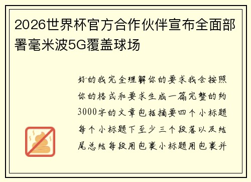 2026世界杯官方合作伙伴宣布全面部署毫米波5G覆盖球场