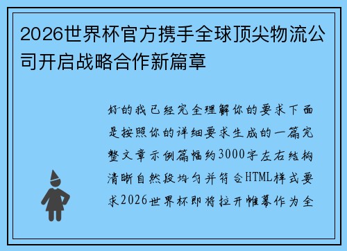 2026世界杯官方携手全球顶尖物流公司开启战略合作新篇章