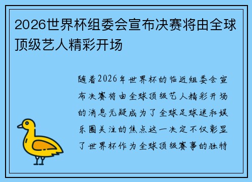 2026世界杯组委会宣布决赛将由全球顶级艺人精彩开场