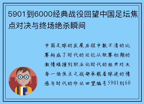 5901到6000经典战役回望中国足坛焦点对决与终场绝杀瞬间