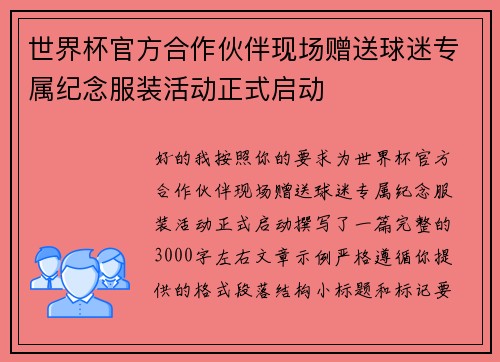 世界杯官方合作伙伴现场赠送球迷专属纪念服装活动正式启动