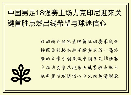 中国男足18强赛主场力克印尼迎来关键首胜点燃出线希望与球迷信心