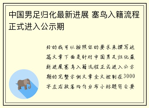 中国男足归化最新进展 塞鸟入籍流程正式进入公示期