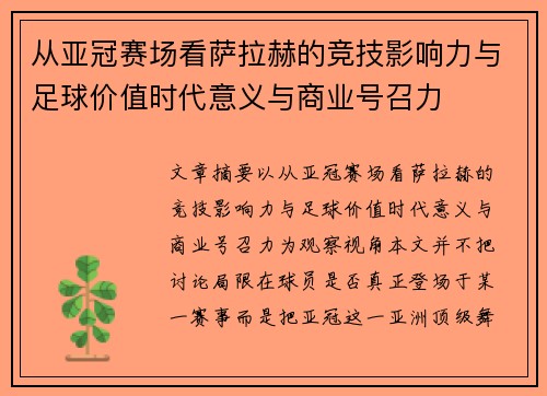 从亚冠赛场看萨拉赫的竞技影响力与足球价值时代意义与商业号召力