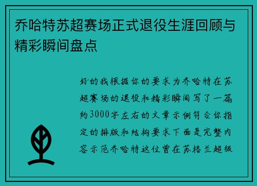 乔哈特苏超赛场正式退役生涯回顾与精彩瞬间盘点