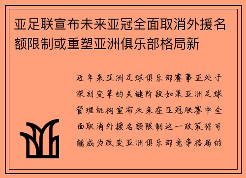 亚足联宣布未来亚冠全面取消外援名额限制或重塑亚洲俱乐部格局新