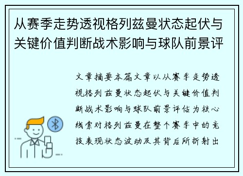 从赛季走势透视格列兹曼状态起伏与关键价值判断战术影响与球队前景评估