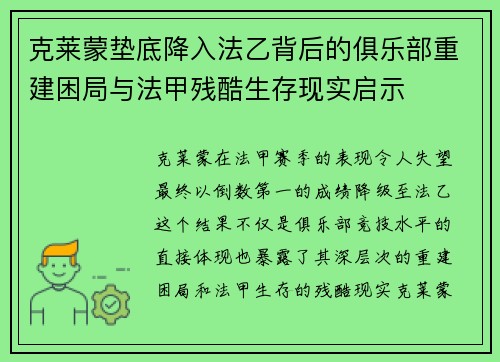 克莱蒙垫底降入法乙背后的俱乐部重建困局与法甲残酷生存现实启示
