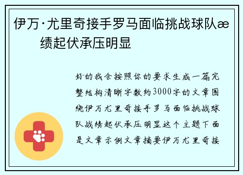 伊万·尤里奇接手罗马面临挑战球队战绩起伏承压明显