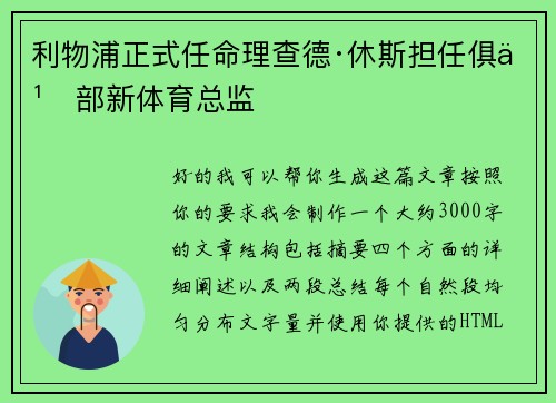 利物浦正式任命理查德·休斯担任俱乐部新体育总监