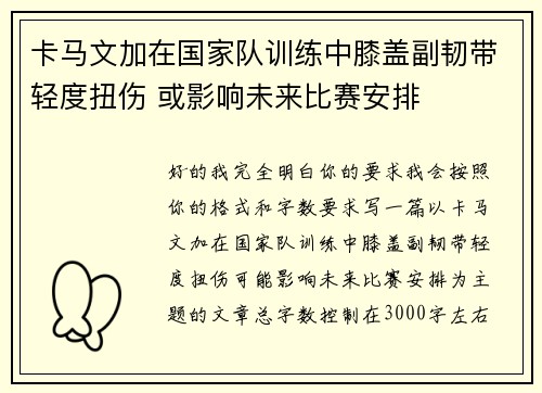 卡马文加在国家队训练中膝盖副韧带轻度扭伤 或影响未来比赛安排