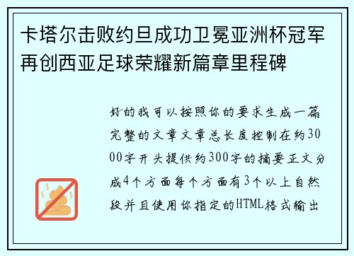 卡塔尔击败约旦成功卫冕亚洲杯冠军再创西亚足球荣耀新篇章里程碑