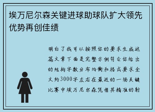 埃万尼尔森关键进球助球队扩大领先优势再创佳绩