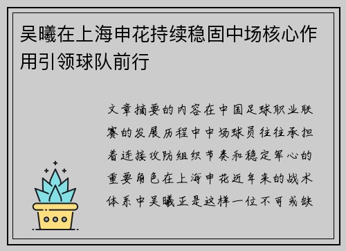 吴曦在上海申花持续稳固中场核心作用引领球队前行 吴曦在上海申花持续稳固中场核心作用引领球队前行