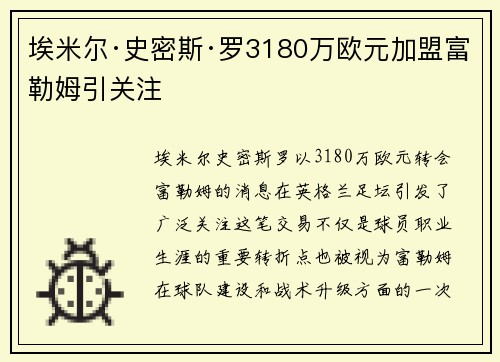 埃米尔·史密斯·罗3180万欧元加盟富勒姆引关注