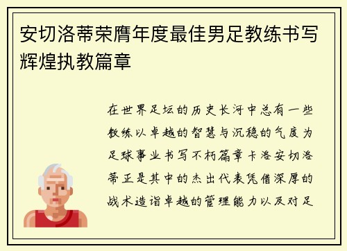 安切洛蒂荣膺年度最佳男足教练书写辉煌执教篇章
