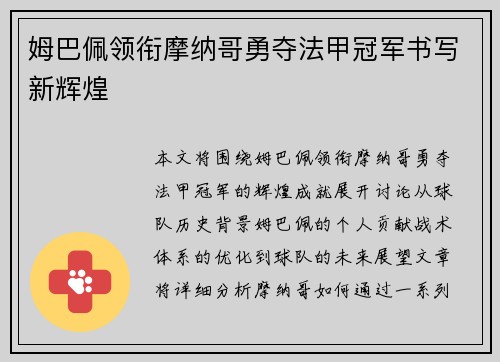 姆巴佩领衔摩纳哥勇夺法甲冠军书写新辉煌