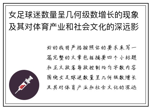 女足球迷数量呈几何级数增长的现象及其对体育产业和社会文化的深远影响