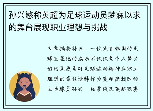 孙兴慜称英超为足球运动员梦寐以求的舞台展现职业理想与挑战