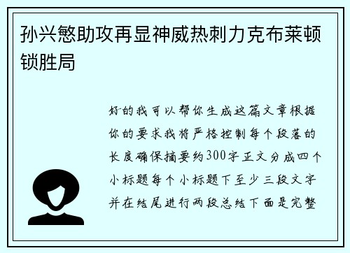 孙兴慜助攻再显神威热刺力克布莱顿锁胜局