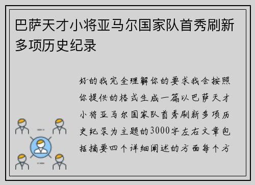 巴萨天才小将亚马尔国家队首秀刷新多项历史纪录