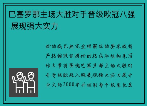 巴塞罗那主场大胜对手晋级欧冠八强 展现强大实力