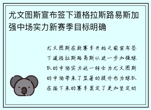 尤文图斯宣布签下道格拉斯路易斯加强中场实力新赛季目标明确