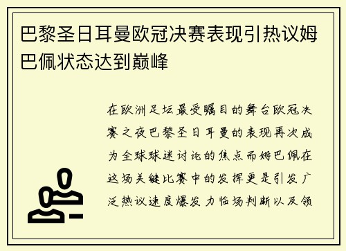 巴黎圣日耳曼欧冠决赛表现引热议姆巴佩状态达到巅峰