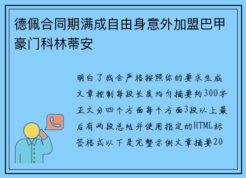 德佩合同期满成自由身意外加盟巴甲豪门科林蒂安