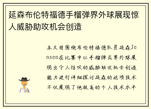 延森布伦特福德手榴弹界外球展现惊人威胁助攻机会创造