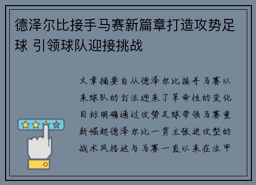 德泽尔比接手马赛新篇章打造攻势足球 引领球队迎接挑战 德泽尔比接手马赛新篇章打造攻势足球 引领球队迎接挑战